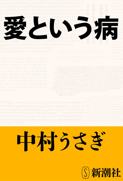 愛という病 文芸 小説 中村うさぎ 新潮文庫 電子書籍試し読み無料 Book Walker