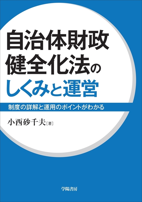 小西砂千夫：電子書籍試し読み無料　BOOK☆WALKER　自治体財政健全化法のしくみと運営　実用