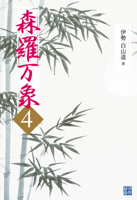 森羅万象4 実用 伊勢白山道 電子書籍試し読み無料 Book Walker