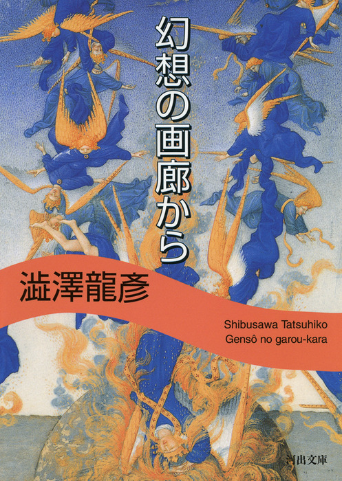 最新刊】幻想の画廊から - 実用 澁澤龍彦（河出文庫）：電子書籍試し 