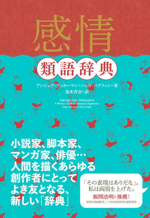 感情類語辞典 実用 アンジェラ アッカーマン ベッカ パグリッシ 滝本杏奈 電子書籍試し読み無料 Book Walker