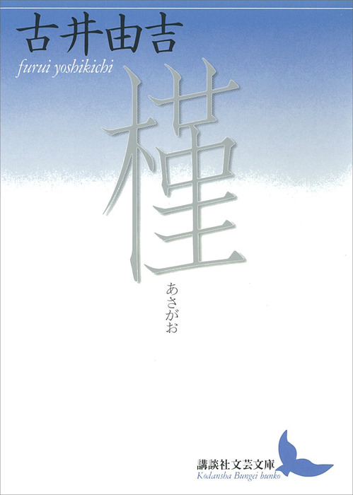 槿 - 文芸・小説 古井由吉（講談社文芸文庫）：電子書籍試し読み無料