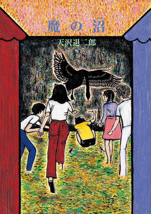 天沢退二郎 オレンジ党シリーズ3冊、闇の中のオレンジ 天沢退二郎