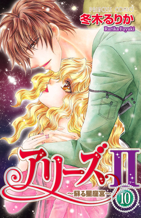 最終巻 アリーズii 蘇る星座宮 10 マンガ 漫画 冬木るりか プリンセスgold 電子書籍試し読み無料 Book Walker 最終巻 アリーズii 蘇る星座宮 10 マンガ 漫画 冬木るりか プリンセスgold 電子書籍試し読み無料 Book Walker