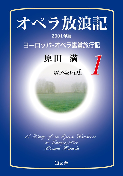 オペラ放浪記 電子版 第1巻 01年編ヨーロッパ オペラ鑑賞旅行記 文芸 小説 原田満 電子書籍試し読み無料 Book Walker