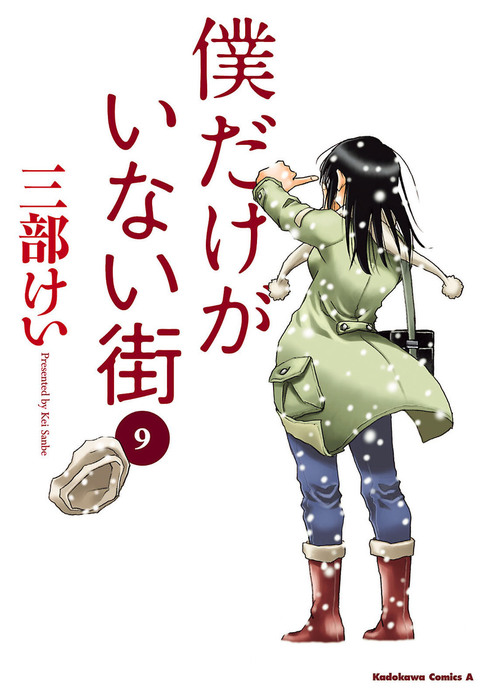 最終巻 僕だけがいない街 9 マンガ 漫画 三部けい 角川コミックス エース 電子書籍試し読み無料 Book Walker