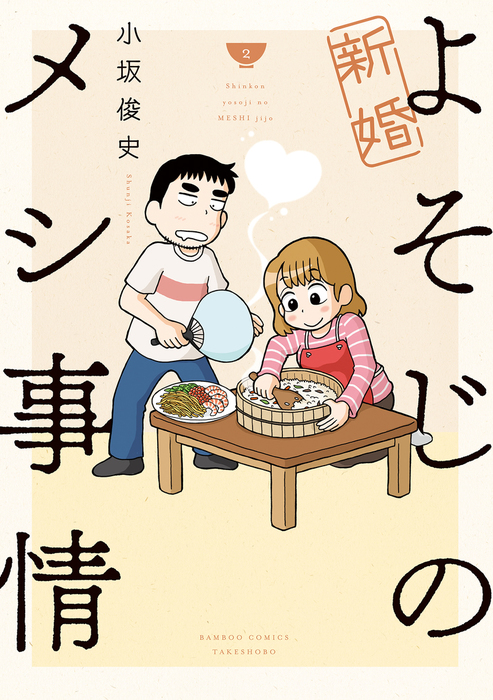 新婚よそじのメシ事情 カラー増量版 2 マンガ 漫画 小坂俊史 バンブーコミックス 電子書籍試し読み無料 Book Walker