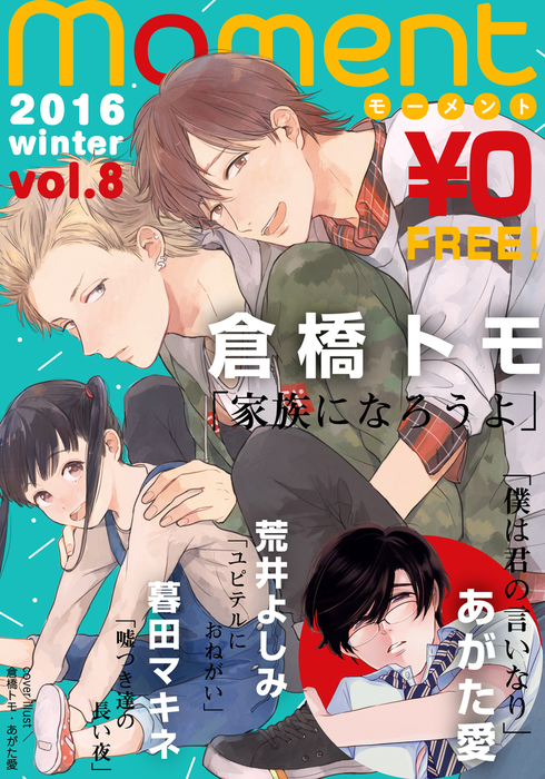 無料 Moment Vol 8 16 Winter マンガ 漫画 Bl ボーイズラブ 倉橋トモ 荒井よしみ 暮田マキネ あがた愛 Moment 電子書籍ストア Book Walker