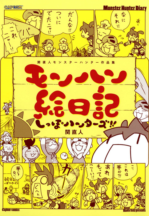 関直人 モンスターハンター作品集 モンハン絵日記 しっぽハンターズ マンガ 漫画 関直人 カプ本コミックス 電子書籍試し読み無料 Book Walker