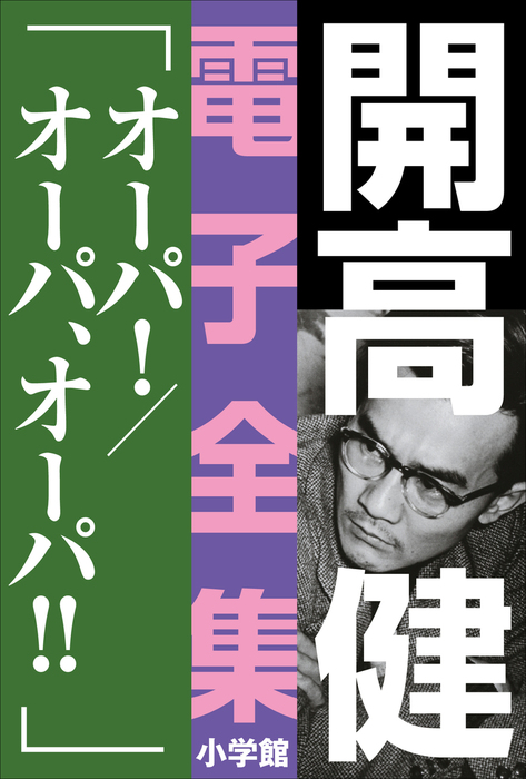 開高 健 電子全集14 オーパ！／オーパ、オーパ！！ - 文芸・小説 開高