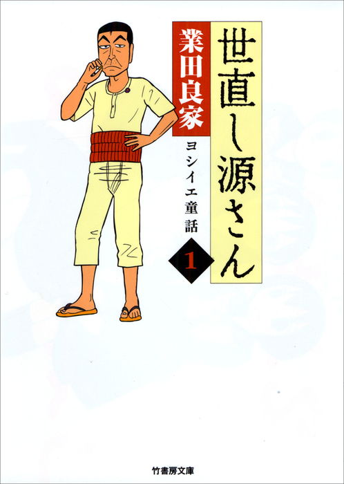 世直し源さん １ マンガ 漫画 業田良家 バンブーコミックス 4コマセレクション 電子書籍試し読み無料 Book Walker