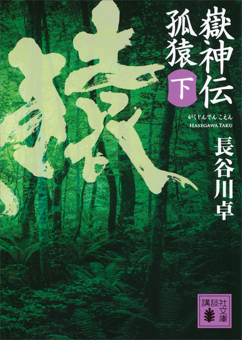 最新刊 嶽神伝 孤猿 下 文芸 小説 長谷川卓 講談社文庫 電子書籍試し読み無料 Book Walker