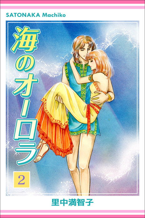 海のオーロラ 2巻 - マンガ（漫画） 里中満智子（里中プロダクション