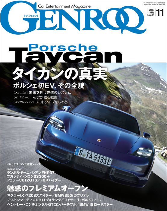 GENROQ 2019年11月号 - 実用 三栄書房：電子書籍試し読み無料 - BOOK