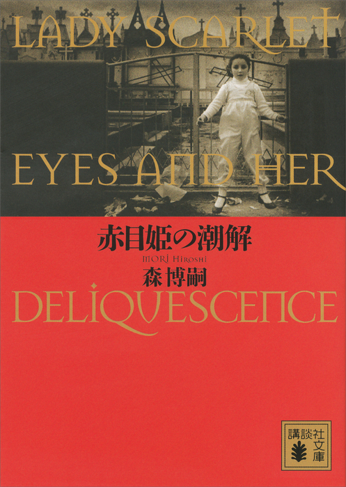 赤目姫の潮解 ｌａｄｙ ｓｃａｒｌｅｔ ｅｙｅｓ ａｎｄ ｈｅｒ ｄｅｌｉｑｕｅｓｃｅｎｃｅ 文芸 小説 森博嗣 講談社文庫 電子書籍試し読み無料 Book Walker