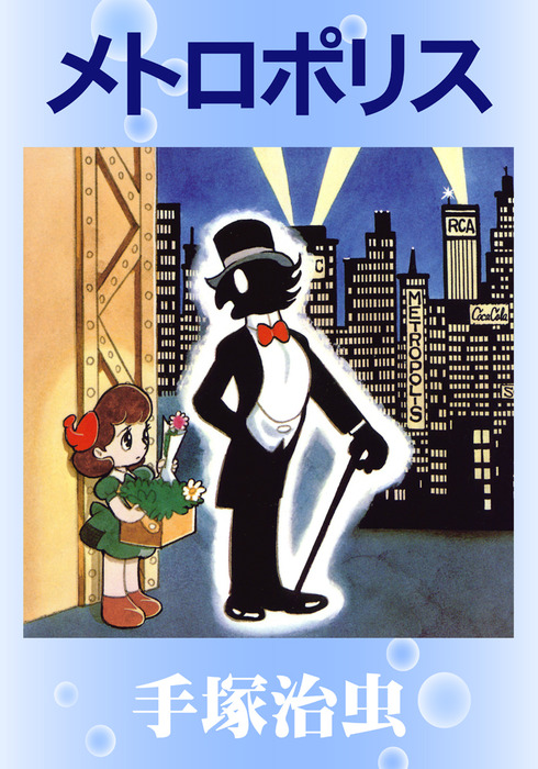 売り切れました メトロポリス 手塚治虫 メトロポリス - マンガ（漫画） 手塚治虫：電子書籍試し読み無料