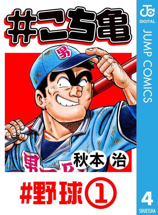 完結 こち亀 ジャンプコミックスdigital マンガ 漫画 電子書籍無料試し読み まとめ買いならbook Walker