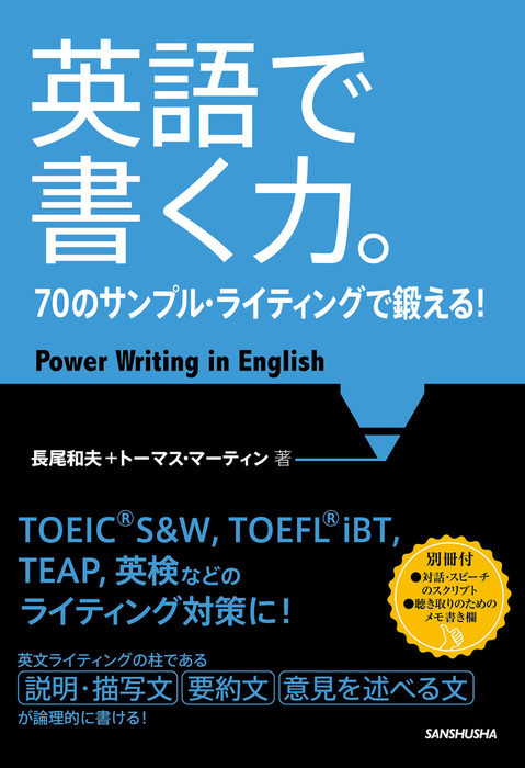 英語で書く力。70のサンプル・ライティングで鍛える！ - 実用 長尾和夫/トーマス・マーティン：電子書籍試し読み無料 - BOOK☆WALKER -