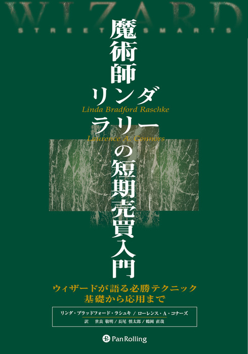 コナーズの短期売買実践 システムトレードの心得と戦略 - 通販 - www