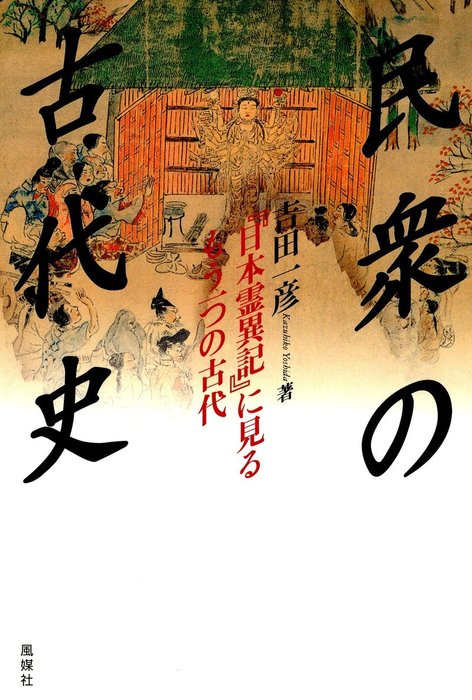 日本古代社会と仏教 吉田 一彦 - 人文、社会