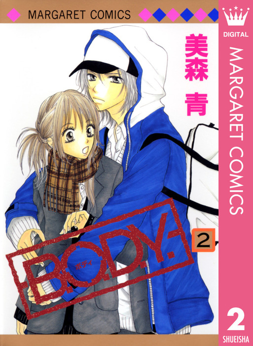 完結 B O D Y マンガ 漫画 電子書籍無料試し読み まとめ買いならbook Walker