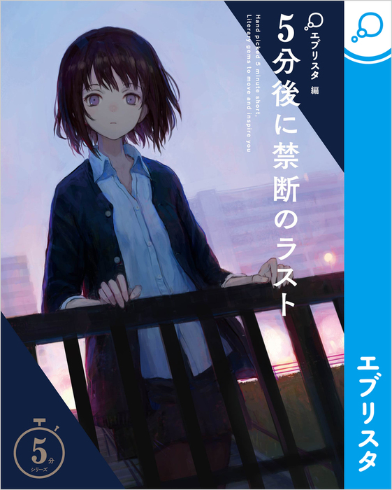 5分後に禁断のラスト 文芸 小説 エブリスタ しおん 電子書籍試し読み無料 Book Walker