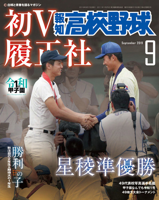 報知高校野球２０１９年９月号 - 実用 スポーツ報知：電子書籍試し読み