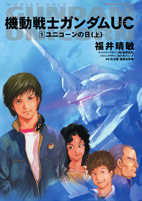 機動戦士ガンダムＵＣ１ ユニコーンの日（上） - ライトノベル（ラノベ