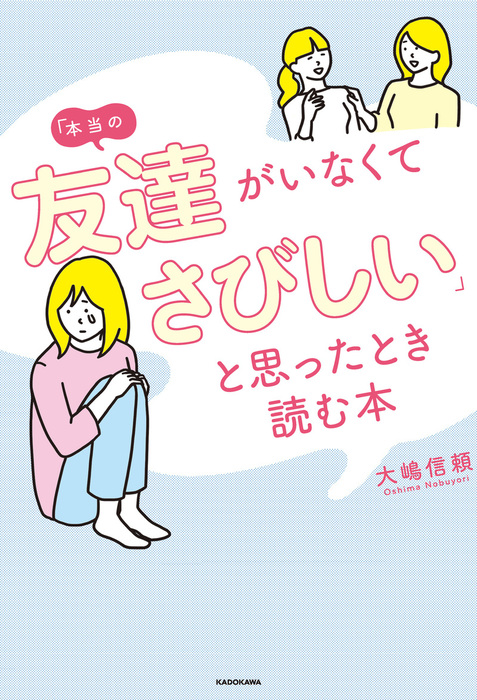 本当の友達がいなくてさびしい と思ったとき読む本 実用 大嶋信頼 電子書籍試し読み無料 Book Walker