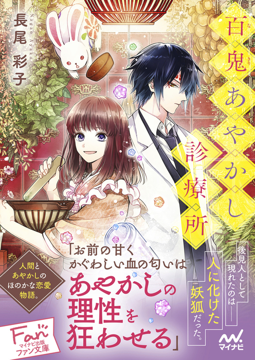 百鬼あやかし診療所 文芸 小説 長尾彩子 Hagi マイナビ出版ファン文庫 電子書籍試し読み無料 Book Walker