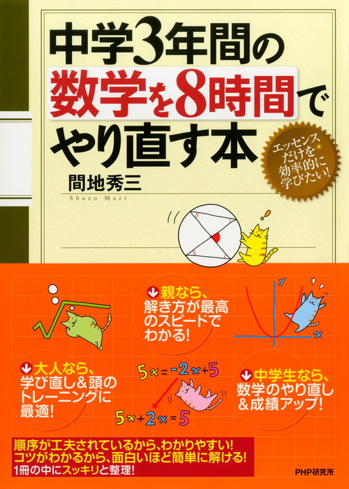 中学3年間の数学を8時間でやり直す本 - 実用 間地秀三：電子書籍試し読み無料 - BOOK☆WALKER -