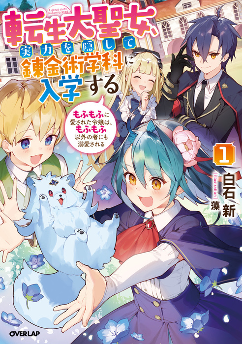 転生大聖女 実力を隠して錬金術学科に入学する シリーズ オーバーラップノベルスf ライトノベル ラノベ 電子書籍無料試し読み まとめ買いならbook Walker