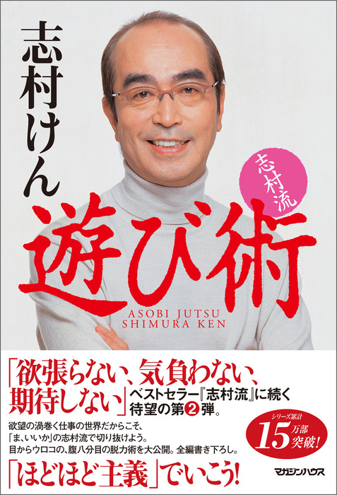 志村流 遊び術 - 実用 志村けん：電子書籍試し読み無料 - BOOK