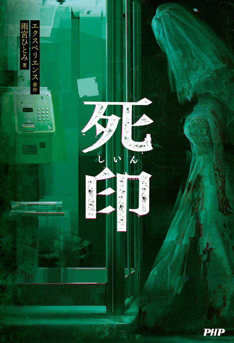 死印 - 文芸・小説 雨宮ひとみ/株式会社エクスペリエンス：電子書籍