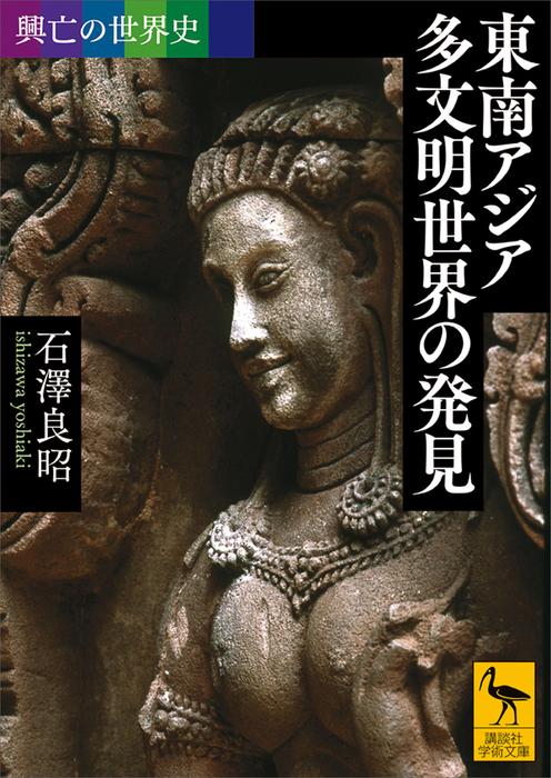 興亡の世界史 東南アジア 多文明世界の発見 - 実用 石澤良昭（講談社学術文庫）：電子書籍試し読み無料 - BOOK☆WALKER -