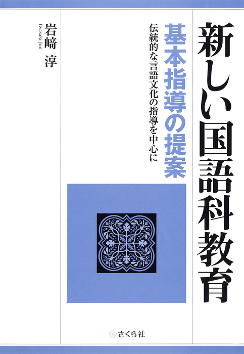 新しい国語科教育」基本指導の提案 : 伝統的な言語文化の指導を中心に