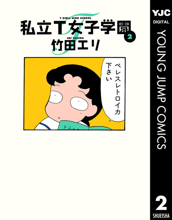完結 私立t女子学園 ヤングジャンプコミックスdigital マンガ 漫画 電子書籍無料試し読み まとめ買いならbook Walker