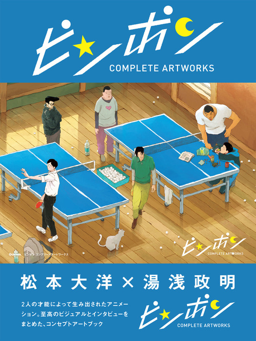 【SARA】ピンポンワーク8冊 ピンポン コンプリートアートワークス - 画集 アニメディア編集部
