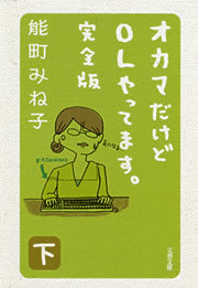 オカマだけどｏｌやってます 完全版 文春文庫 文芸 小説 電子書籍無料試し読み まとめ買いならbook Walker