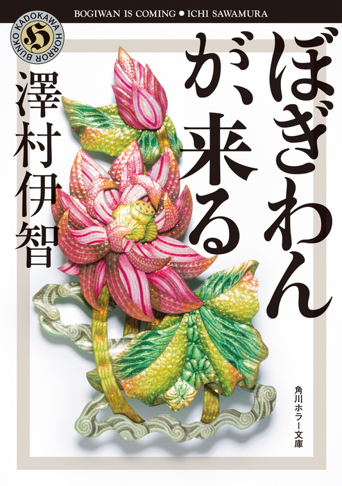 ぼぎわんが 来る 文芸 小説 澤村伊智 角川ホラー文庫 電子書籍試し読み無料 Book Walker