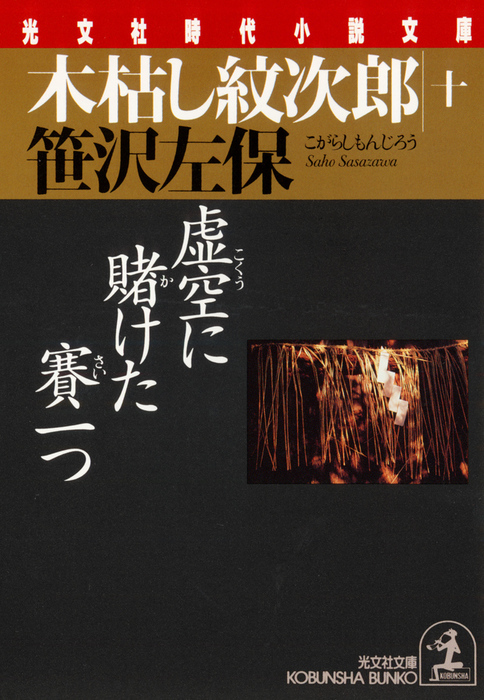 三途の川は独りで渡れ 木枯し紋次郎/富士見書房/笹沢左保-tops.edu.ng