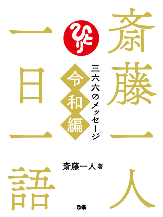 最新刊 斎藤一人 一日一語 三六六のメッセージ 令和編 実用 斎藤一人 電子書籍試し読み無料 Book Walker