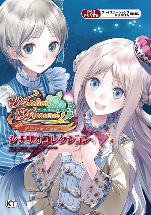 メルルのアトリエ ～アーランドの錬金術士3～ シナリオコレクション 