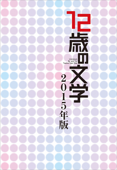 12歳の文学 文芸 小説 電子書籍無料試し読み まとめ買いならbook Walker