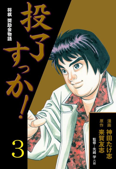 最終巻 投了すっか 将棋奨励会物語 3 マンガ 漫画 神田たけ志 向谷匡史 マンガの金字塔 電子書籍試し読み無料 Book Walker