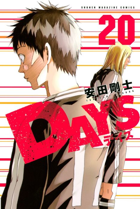 ＤＡＹＳ（２０） - マンガ（漫画） 安田剛士（週刊少年マガジン