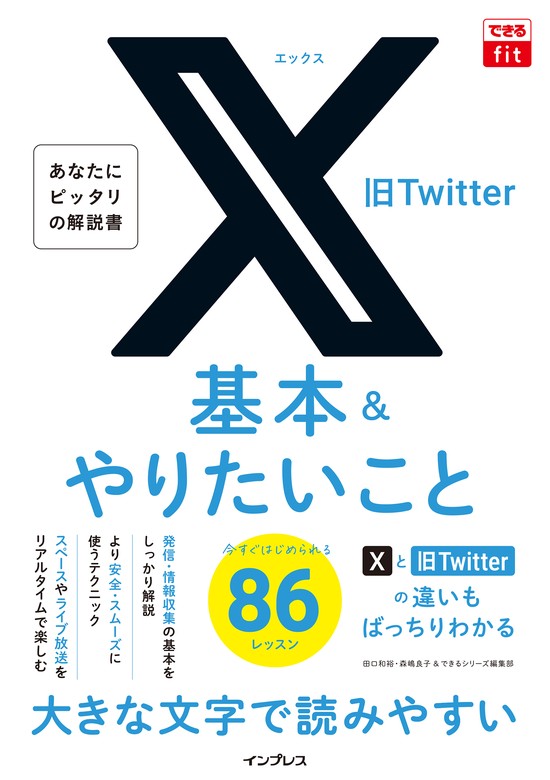 最新刊】できるfit X（旧Twitter）基本&やりたいこと86 - 実用 田口