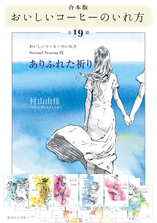 最新刊 合本版 おいしいコーヒーのいれ方 全19冊 文芸 小説 村山由佳 集英社文庫 電子書籍試し読み無料 Book Walker