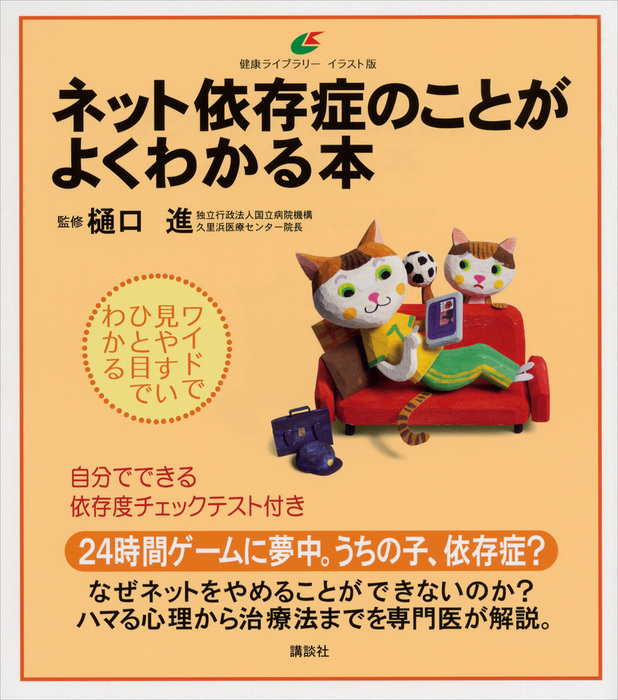 ネット依存症のことがよくわかる本 - 実用 樋口進（健康ライブラリー