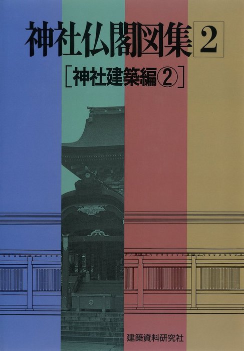 最新刊】神社仏閣図集(2) [神社建築編２] - 実用 建築資料研究社：電子 